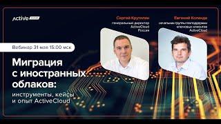 Миграция с иностранных облаков. Вебинар ActiveCloud 31.05.22