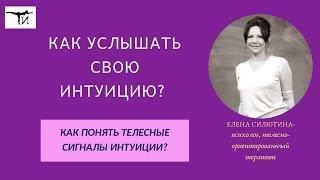 Как  услышать и нужно ли  слушать свою интуицию?