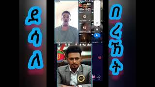 ደሳለ በረኸት እስከ ንስማዓዮ