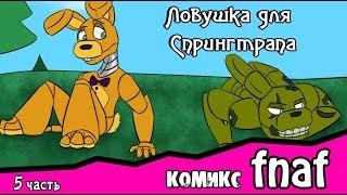 Ловушка для  Спрингтрапа  ~ комикс FNAF (5 часть)