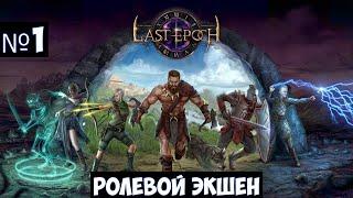 Last Epoch Прохождение