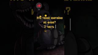 Кто такой хватайка из фнаф? 2 часть. #fnaf #freedom #хватайка #ужасы фазбера