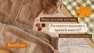 Вяжу детский костюм/распаковка пряжи/ВязоВлог #вязовлог#knitting#вязание#вязаниедетям