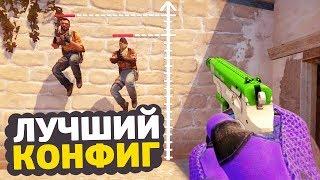 ЛУЧШИЙ КОНФИГ ДЛЯ CS:GO 3 (◣_◢)