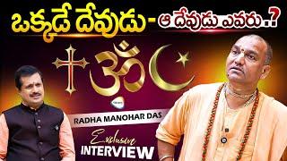 ఒక్కడే దేవుడు.. Radha Manohar Das Exclusive Interview With Senior Journalist Kishore || Ybrant TV