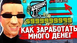 КАК ЗАРАБОТАТЬ ОЧЕНЬ МНОГО ДЕНЕГ В GTA SAMP?