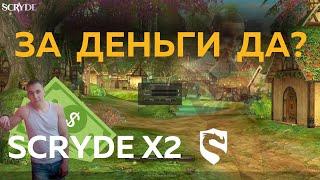 Игры за кулисами Scryde x2: Выиграть смогут не все?