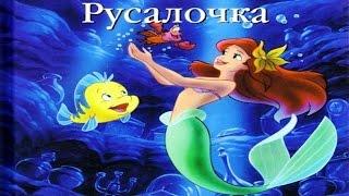 РУСАЛОЧКА | Дисней | The Little Mermaid | Disney | аудио сказка|Сказки на ночь|Слушать сказки онлайн