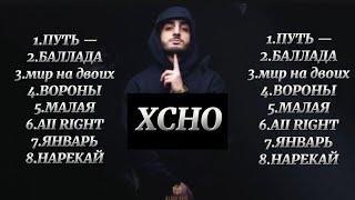 XCHO - Все лучшие песни