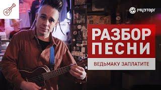 Разбор песни на укулеле - "Ведьмаку заплатите чеканной монетой"