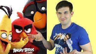 Angry Birds в кино - СТОИТ ЛИ СМОТРЕТЬ? (обзор мультфильма)