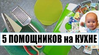 5 MUST HAVE на кухне/ Фавориты на кухне/ Мой топ-5/ Полезные помощники/ Лучшие кухонные гаджеты