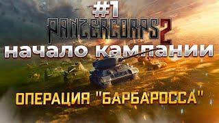 Panzer Corps 2 Операция "Барбаросса" миссия1 #1