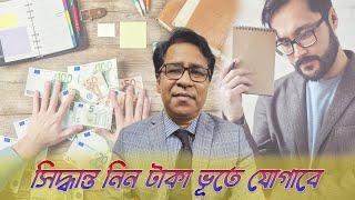 সিদ্ধান্ত নিন টাকা ভূতে যোগাবে । সাইফুল হোসেন