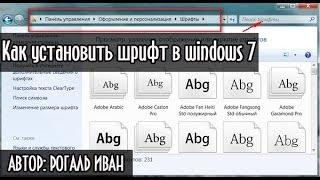 Как установить (изменить) шрифт в windows 7