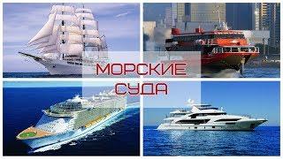 Водный транспорт Мультик про корабли Морские суда Видео для детей Учим новые слова Лесовичок