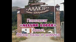 ALLURE LODG Архыз. Пансионат. Обзор базы и домиков