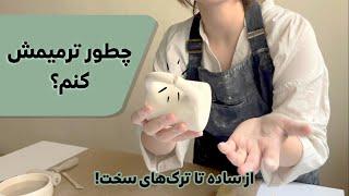 چطور ترک ظرف‌های سرامیکی را ترمیم کنیم؟ (قبل از پخت ظرف سرامیکی)