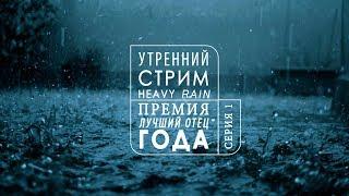 Heavy Rain | Все эти мгновения исчезнут, как слёзы под дождём | 1