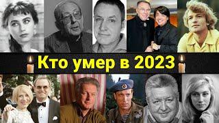 ПЕЧАЛЬНЫЕ ИТОГИ 2023 ГОДА. Кто из знаменитостей умер в 2023