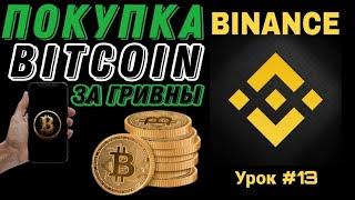 Как купить Биткоин за гривны? Покупка Биткоина на Бинанс | Криптовалюта