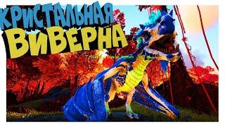 Ark Survival Evolved КАК И ЧЕМ ПРИРУЧИТЬ КРИСТАЛЬНУЮ ВИВЕРНУ?Новое DLC CRYSTAL ISLES