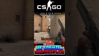 CSGO друг отомстил и сделал ЭЙС #shorts