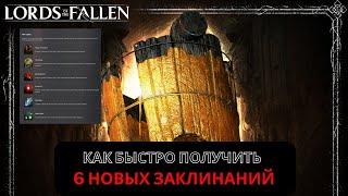 LORDS OF THE FALLEN | 6 НОВЫХ ЗАКЛИНАНИЙ | 6 New Spells | The Way of the Bucket | Новое обновление