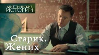 Мистические истории. Старик. Жених. Сезон 5