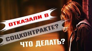 Отказали в социальном контракте: что делать дальше? Как получить деньги на развитие бизнеса.