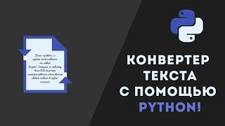 Преобразователь цифрового текста в рукописный с помощью Python