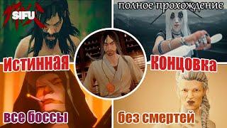 Sifu / Полное прохождение без смертей (No Death Run) / Все боссы без убийств / Истинная концовка