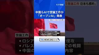 中国・ロシアなどのグループがAI技術で日本など世界で世論工作を図ったと発表　米オープンAI　処理水放出の批判記事作成など｜TBS NEWS DIG#shorts