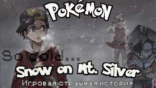 Снег на горе Сильвер | Страшная история | Snow on Mt. Silver - Easter egg | Pokemon