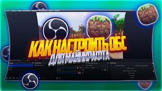 КАК НАСТРОИТЬ OBS Studio ДЛЯ ЗАПИСИ МАЙНКРАФТА?