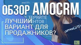 amoCRM лучший вариант для продажников? Обзор amoCRM