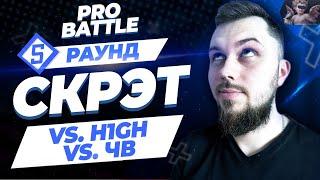 Скрэт - Между делом (vs. H1GH vs. ЧВ) [5 раунд PRO BATTLE]