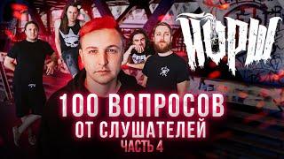 ЙОРШ. НАРОДНОЕ ИНТЕРВЬЮ, часть 4