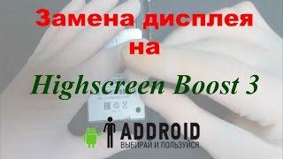 Замена экрана Highscreen Boost 3 своими руками