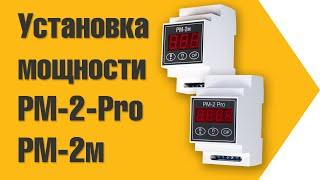 Установка мощности в РМ-2 (РМ-2м, РМ-2-Pro)