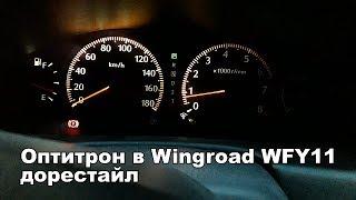 Оптитрон в Wingroad WFY11 дорестайл