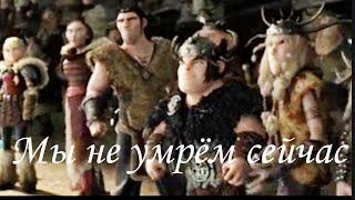 HTTYD "Мы не умрём сейчас"