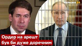 Чи буде путін заарештований - Новіков дав прогноз - Гаага, війна, рф, суд - Україна 24