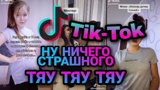 НУ НИЧЕГО СТРАШНОГО ТЯУ-ТЯУ-ТЯУ ТИК ТОК ПОДБОРКА