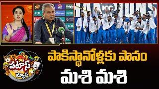 పాకిస్థానోళ్లకు పానం మశి మశి | Pakistan on Champions Trophy 2025 | Patas News | 10TV