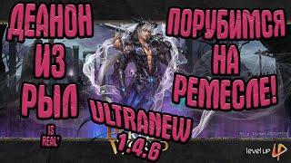 ДЕАНОН НА СВЯЗИ! ФАРМИМ ИКСЫ И ЛЮДЕЙ(NO HOMO) | Perfect World UltraNew 1.4.6