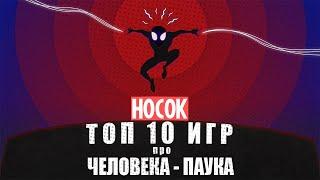 ТОП 10 игр про Человека-Паука