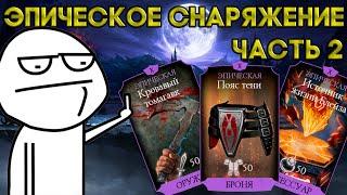 ЭПИЧЕСКОЕ СНАРЯЖЕНИЕ В МОРТАЛ КОМБАТ МОБАЙЛ | MORTAL KOMBAT MOBILE