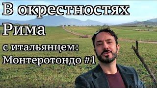 Окрестности Рима - итальянец покажет свои любимые места недалеко от вечного города