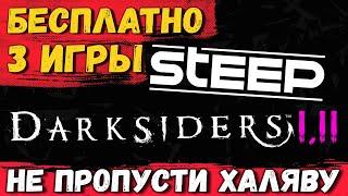 DARKSIDERS, DARKSIDERS 2 И STEEP, УСПЕЙ ЗАБРАТЬ БЕСПЛАТНО! ИГРЫ НА ХАЛЯВУ С DDR!